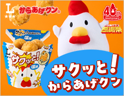 【からあげクン40周年】衣の食感にこだわった、サクッと！からあげクンが発売！