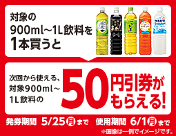 対象の900ml～1L飲料を1本買うと、次回から使える対象の900ml～1L飲料の50円引券がもらえる！