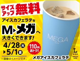 メガアイスカフェラテ　お買得セール