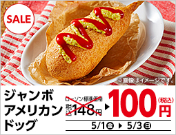 ジャンボアメリカンドッグ100円セール