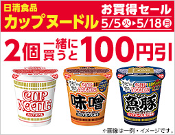 対象のカップ麺を2個同時購入で100円引
