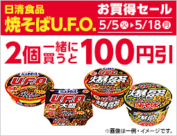 対象のカップ麺を2個同時購入で100円引
