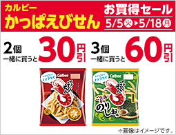 対象のお菓子を2個同時購入で30円引、3個同時購入で60円引