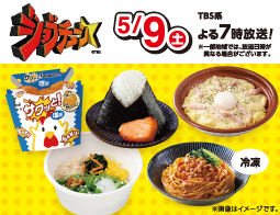 2026年5月9日(土) TBS系TV番組「ジョブチューン」にローソンの商品が登場しました