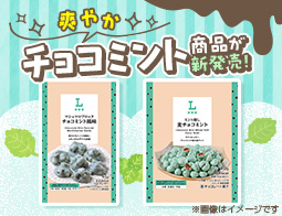 ローソンのお菓子売り場で「チョコミントフェア」開催！