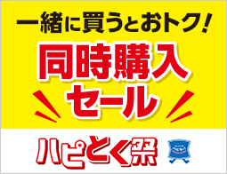 【ハピとく祭】一緒に買うとおトク！同時購入セール