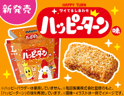 「ハッピーターン」とローソン商品がコラボレーション！