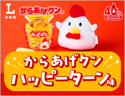 からあげクン×ハッピーターン！