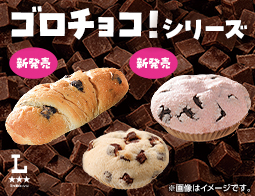 【ゴロチョコ！】大粒チョコが決め手のゴロチョコ！シリーズをご紹介