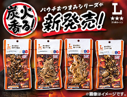 おうちで本格的な炭火焼が楽しめる「炭火香る！シリーズ」が新登場！