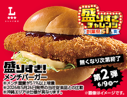 まちかど厨房　盛りすぎ！メンチバーガーが登場