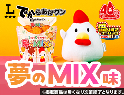 でからあげクン 夢のMIX味発売！1個増量中！