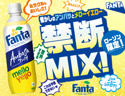 あの人気商品がまさかのMIX!?ローソン限定! ファンタアンバサ×メローイエローミックス ホワイトグレープ&シトラスが登場!