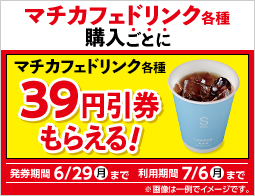 マチカフェ値引券がもらえるキャンペーン