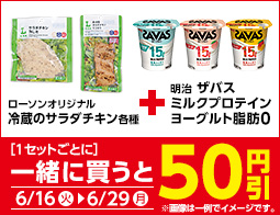 対象のサラダチキンとヨーグルトを同時購入で50円引