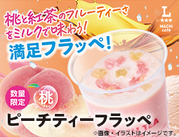 数量限定「ピーチティーフラッペ」が新発売！