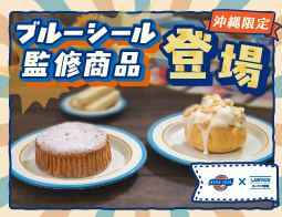 ブルーシール監修商品！！