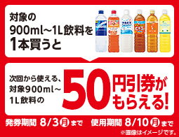 対象の900ml~1L飲料を1本買うと、次回から使える50円引券がもらえる!