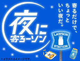 サントリー×ローソン 夜に寄ろーソンで酷暑を楽しく乗り切ろう!