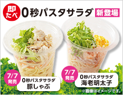 0秒パスタサラダ新登場!ドレッシングを「かけずに、混ぜずに、手間0秒」がうれしい!