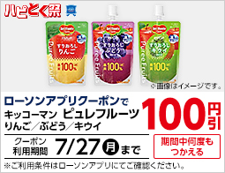 【ハピとく祭】ローソンアプリでキッコーマン ピュレフルーツ100円引クーポン配信中