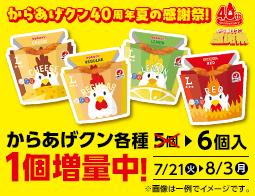 からあげクン各種　1個増量