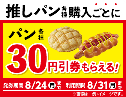 推しパン各種購入ごとに、パン各種30円引券がもらえる！