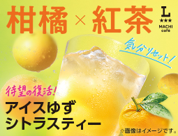 マチカフェ「アイスゆずシトラスティー」が新発売！
