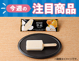 2026年8月11日(火)発売！ローソン研究所おすすめ「今週の注目商品」