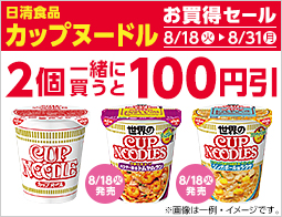 対象のカップ麺を2個同時購入で100円引