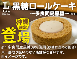 ウチカフェ　黒糖ロールケーキ登場！