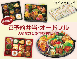 沖縄限定！ご予約弁当・オードブル！