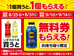 飲料1本もらえるキャンペーン