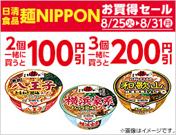 対象のカップ麺を2個同時購入で100円引、3個同時購入で200円引