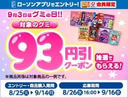 ローソンアプリ限定 グミの日キャンペーン