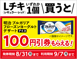 Lチキ(レギュラー・レッド)1個購入ごとに対象のアイス100円引レシートクーポンがもらえる