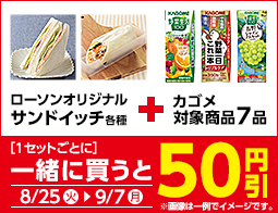 対象のチルド飲料と各種サンドイッチ・サラダROLLを同時購入で50円引