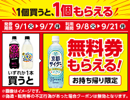 飲料1本もらえるキャンペーン