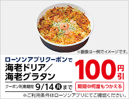 ローソンアプリで海老ドリア・海老グラタンが100円引!