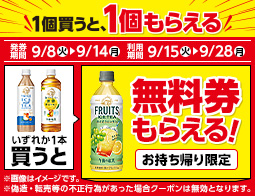 飲料1本もらえるキャンペーン