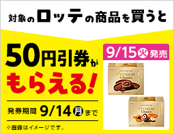 お菓子値引券がもらえるキャンペーン