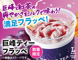 マチカフェ「巨峰ティーフラッペ」が新発売!