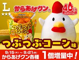 つぶつぶ食感!からあげクン つぶつぶコーン味が発売!今なら1個増量中!
