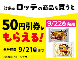 お菓子値引券がもらえるキャンペーン