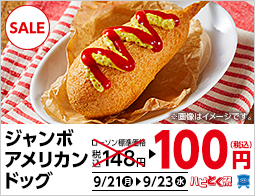 ジャンボアメリカンドッグ 100円セール