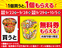 カップ麺1個もらえるキャンペーン