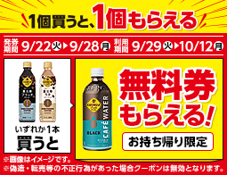 飲料1本もらえるキャンペーン