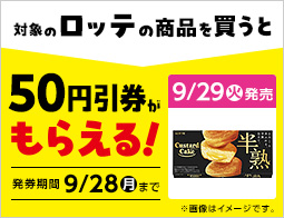 お菓子値引券がもらえるキャンペーン