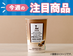 2026年9月22日(火)発売！ローソン研究所おすすめ「今週の注目商品」