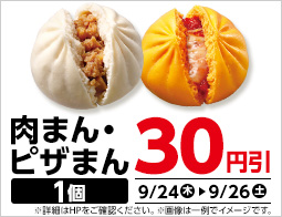 肉まん・ピザまん　30円引セール